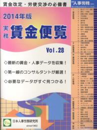 実務賃金便覧 〈２０１４年版〉 賃金改定・労使交渉の必備書