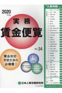 実務賃金便覧 〈２０２０年版〉 - 賃金改定・労使交渉の必備書！