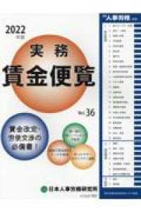 実務賃金便覧 〈２０２２年版〉 - 賃金改定・労使交渉の必備書！