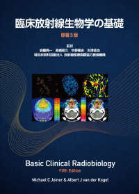 臨床放射線生物学の基礎（原著５版　日本語翻訳版）Ｂａｓｉｃ　Ｃｌｉｎｉｃａｌ　Ｒａｄｉｏｂｉｏｌｏｇ