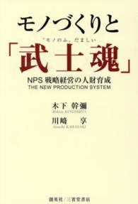 モノづくりと「武士魂」 - ＮＰＳ戦略経営の人財育成