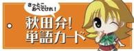 秋田弁単語カード