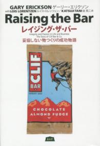 レイジング・ザ・バー - 妥協しない物つくりの成功物語