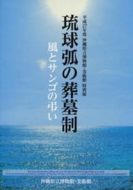 琉球弧の葬墓制 - 風とサンゴの弔い