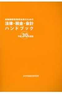 金融機関営業担当者のための法律・税金・会計ハンドブック 〈平成３０年度版〉