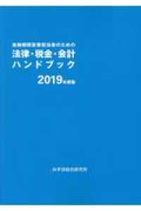 金融機関営業担当者のための　法律・税金・会計ハンドブック〈２０１９年度版〉