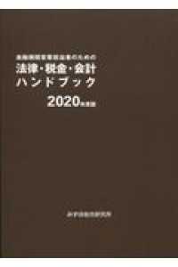 金融機関営業担当者のための法律・税金・会計ハンドブック〈２０２０年度版〉