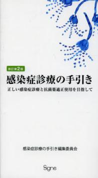 感染症診療の手引き―正しい感染症診療と抗菌薬適正使用を目指して （新訂第２版）