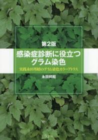 感染症診断に役立つグラム染色 - 実践永田邦昭のグラム染色カラーアトラス （第２版）