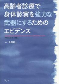 高齢者診療で身体診察を強力な武器にするためのエビデンス