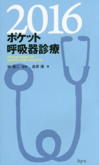 ポケット呼吸器診療〈２０１６〉