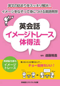英会話イメージトレース体得法―英文の詰まりをスッキリ解消！イメージをなぞって身につける英語発想