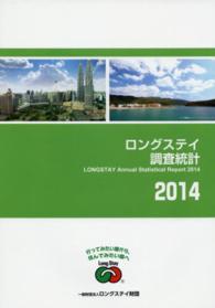 ロングステイ調査統計 〈２０１４〉