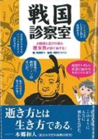 戦国診察室 - お館様も忍びの衆も歴女医が診てあげる〓