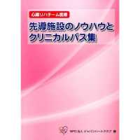 先導施設のノウハウとクリニカルパス集 - 心臓リハチーム医療