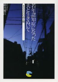 若年認知症になった夫と生きぬいて - ８０００日の夜と朝