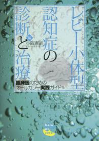 レビー小体型認知症の診断と治療―臨床医のためのオールカラー実践ガイド