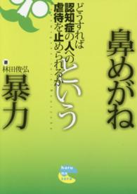 鼻めがねという暴力 - どうすれば認知症の人への虐待を止められるか