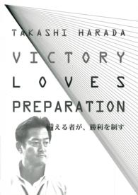 ＶＩＣＴＯＲＹ　ＬＯＶＥＳ　ＰＲＥＰＡＲＡＴＩＯＮ　備える者が、勝利を制す