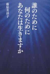 誰のために何のためにあなたは生きますか