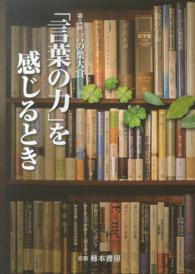言葉の力 を感じるとき 言の葉協会 紀伊國屋書店ウェブストア オンライン書店 本 雑誌の通販 電子書籍ストア