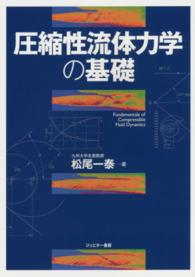 圧縮性流体力学の基礎