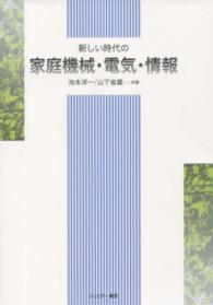 新しい時代の家庭機械・電気・情報