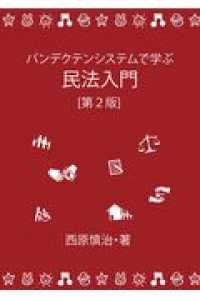 パンデクテンシステムで学ぶ民法入門 民法教材シリーズ （第２版）