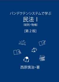 パンデクテンシステムで学ぶ民法 〈１〉 総則・物権 民法教材シリーズ （第２版）