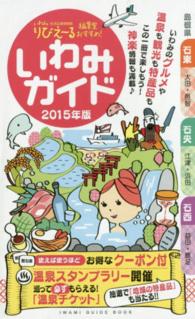 いわみガイド 〈２０１５年版〉 - グルメ・温泉・観光・特産品