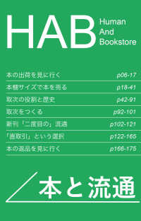 ＨＡＢ本と流通 - Ｈｕｍａｎ　Ａｎｄ　Ｂｏｏｋｓｔｏｒｅ