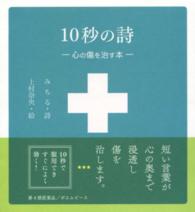 １０秒の詩―心の傷を治す本