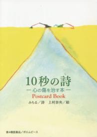 １０秒の詩 - 心の傷を治す本　Ｐｏｓｔｃａｒｄ　Ｂｏｏｋ