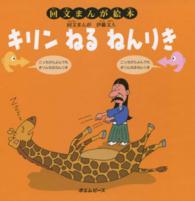 キリンねるねんりき 回文まんが絵本
