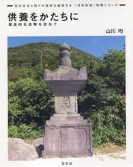 供養をかたちに - 歴史的石造物を訪ねて 『月刊石材』別冊シリーズ