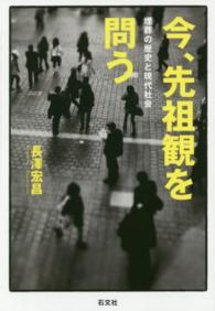 今、先祖観を問う - 埋葬の歴史と現代社会