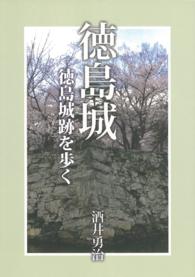 徳島城 - 徳島城跡を歩く