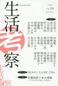 生活考察 〈ｖｏｌ．０４〉