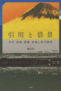 引用と借景―文学・美術・映像・音楽と旅の想到