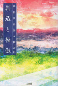 創造と模倣―移動芸術論