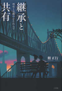 継承と共有―所有と交換のかたわらで