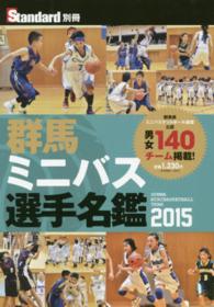 Ｓｔａｎｄａｒｄ別冊<br> ’１５　群馬ミニバス選手名鑑
