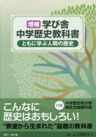 増補　学び舎中学歴史教科書　ともに学ぶ人間の歴史 （増補）