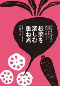 根菜を楽しむ重ね煮 - 野菜それぞれの個性を知って調和を味わう