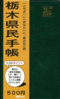 栃木県民手帳　平成２７年（２０１５年）版 ― 通常版
