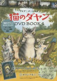 ［物販商品・グッズ］<br> ＴＶアニメ猫のダヤンＤＶＤ　ＢＯＯＫ 〈１〉