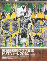 第５回福岡アジア美術トリエンナーレ２０１４ - 完全記録集