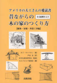 アメリカの大工さんの愛読書　昔ながらの木の家のつくり方〈躯体・屋根・外装工事編〉 - 全文絵解き入り