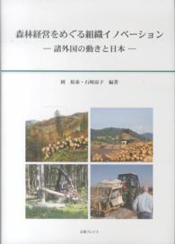 森林経営をめぐる組織イノベーション - 諸外国の動きと日本