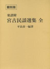宮古民謡選集全 - 楽譜附 （翻刻版／岩本文一）